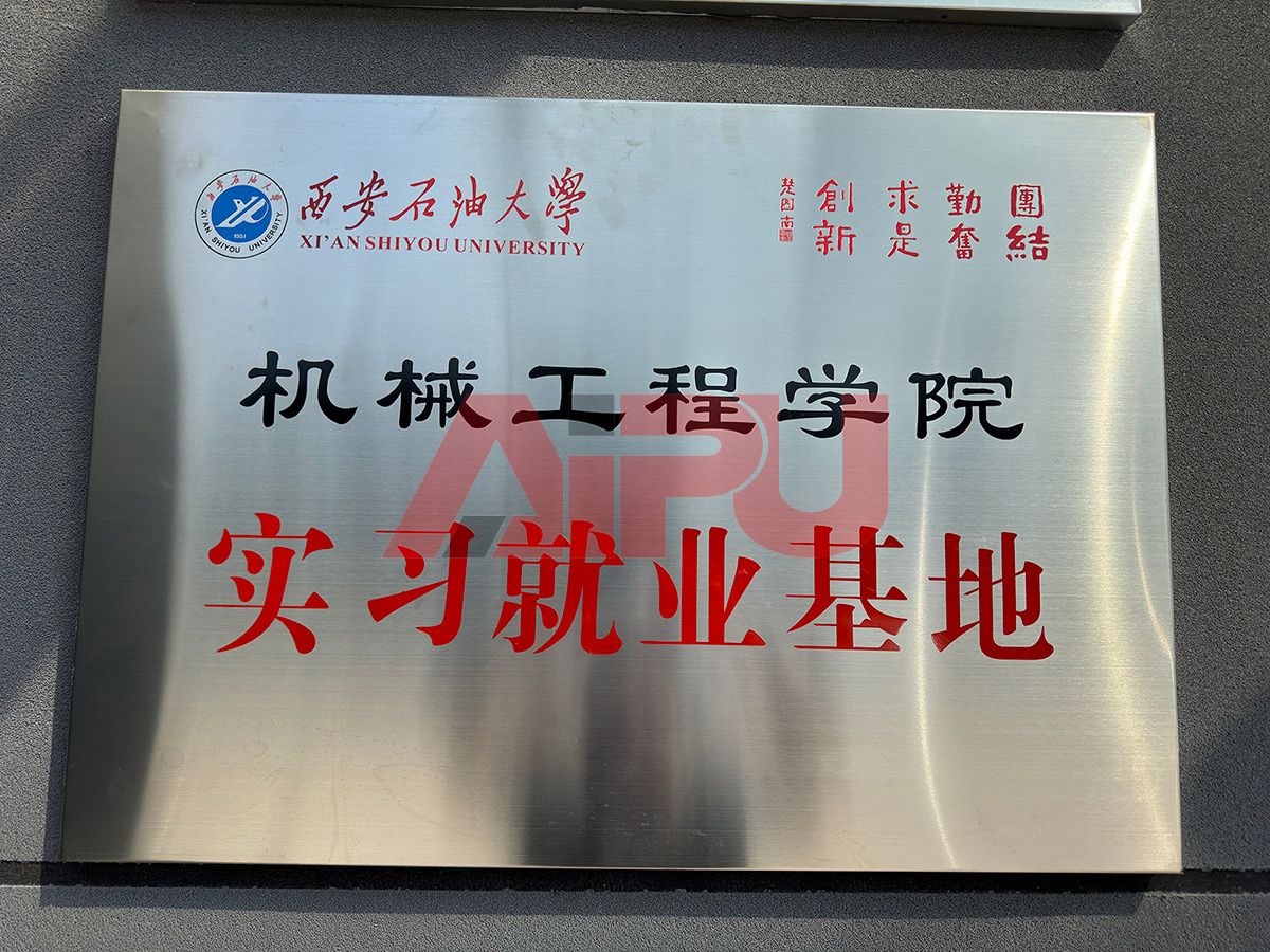 西安石油大学与陕西艾普石油装备有限公司实习实训基地