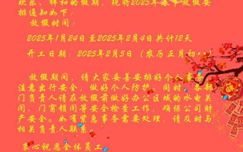 艾普石油-2025春节放假通知