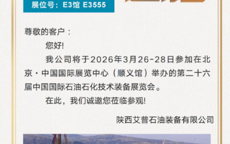 北京石油展 | 艾普固控E3555展位，3月26-28日静候光临