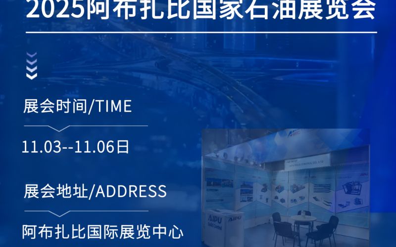 邀请函 | 艾普固控诚邀您相约2025年阿联酋（阿布扎比）国际石油博览会ADIPEC